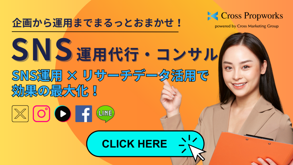 SNS運用代行サービス｜リサーチデータで効果を最大化