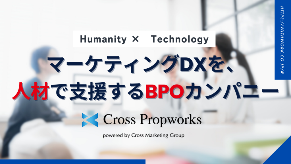 株式会社クロス・プロップワークス（Cross Propworks）｜人材で支援するBPOカンパニー