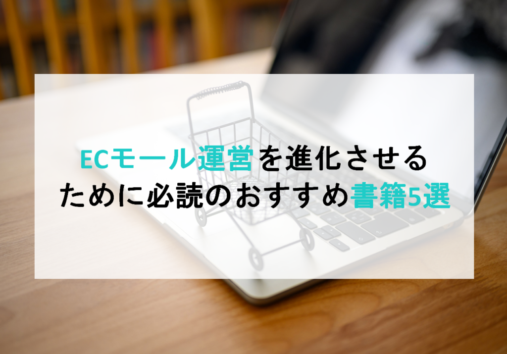 ECモール運営を進化させるために必読のおすすめ書籍5選カバー画像