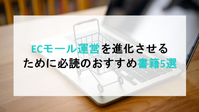ECモール運営を進化させるために必読のおすすめ書籍5選カバー画像