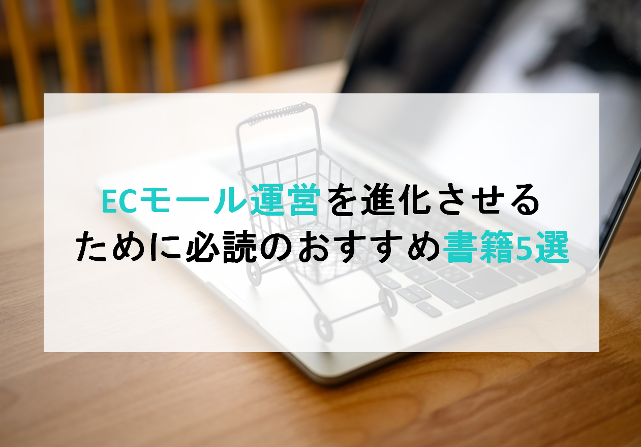ECモール運営を進化させるために必読のおすすめ書籍5選カバー画像