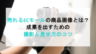 売れるECモールの商品画像とは？成果を出すための撮影と見せ方のコツ