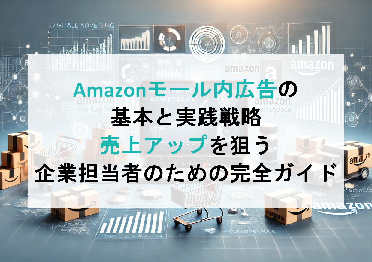 Amazonモール内広告の基本と実践戦略｜売上アップを狙う企業担当者のための完全ガイド