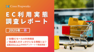 ＜2025年4月最新版＞EC利用実態調査レポート
