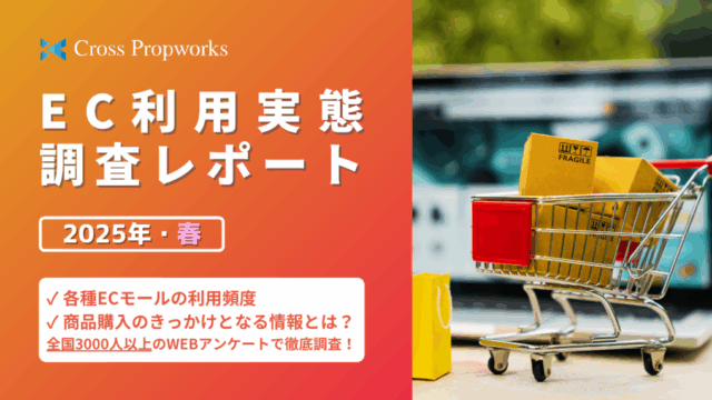 ＜2025年4月最新版＞EC利用実態調査レポート
