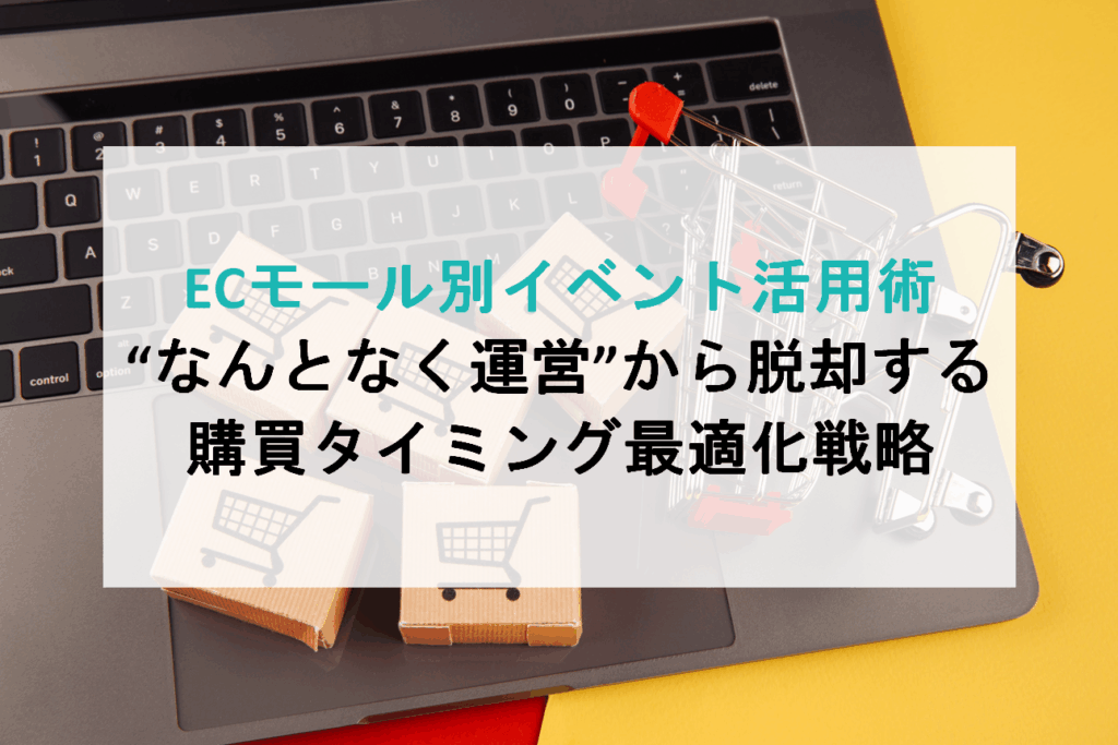 ECモール別イベント活用術｜“なんとなく運営”から脱却する購買タイミング最適化戦略