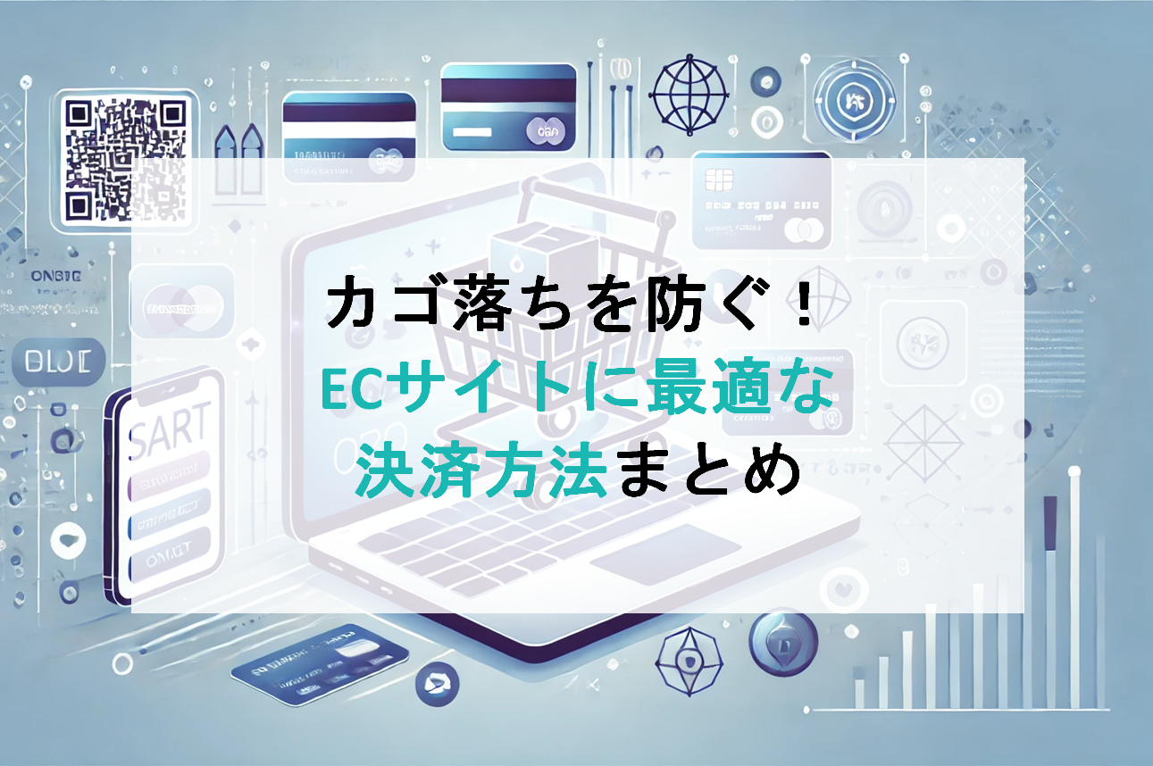 カゴ落ちを防ぐ！ECサイトに最適な決済方法まとめ