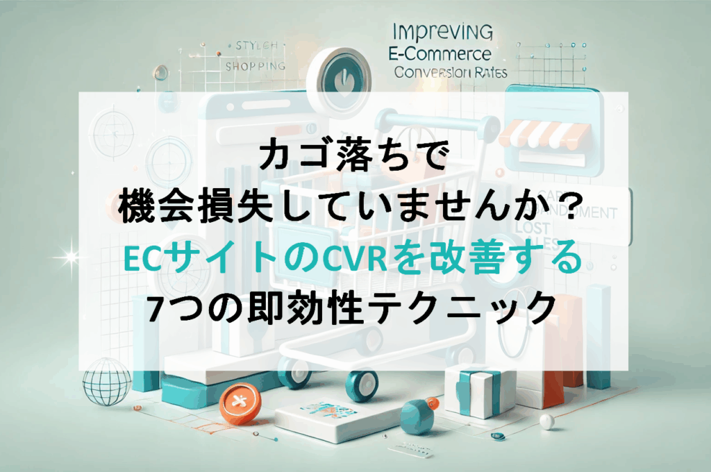 カゴ落ちで機会損失していませんか？ECサイトのCVRを改善する7つの即効性テクニック