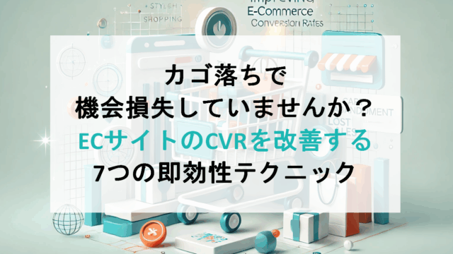 カゴ落ちで機会損失していませんか？ECサイトのCVRを改善する7つの即効性テクニック