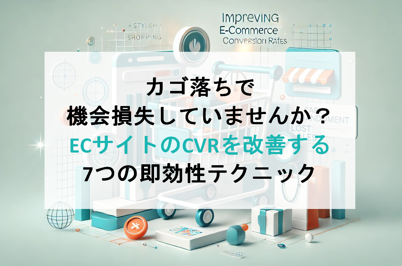 カゴ落ちで機会損失していませんか?ECサイトのCVRを改善する7つの即効性テクニック