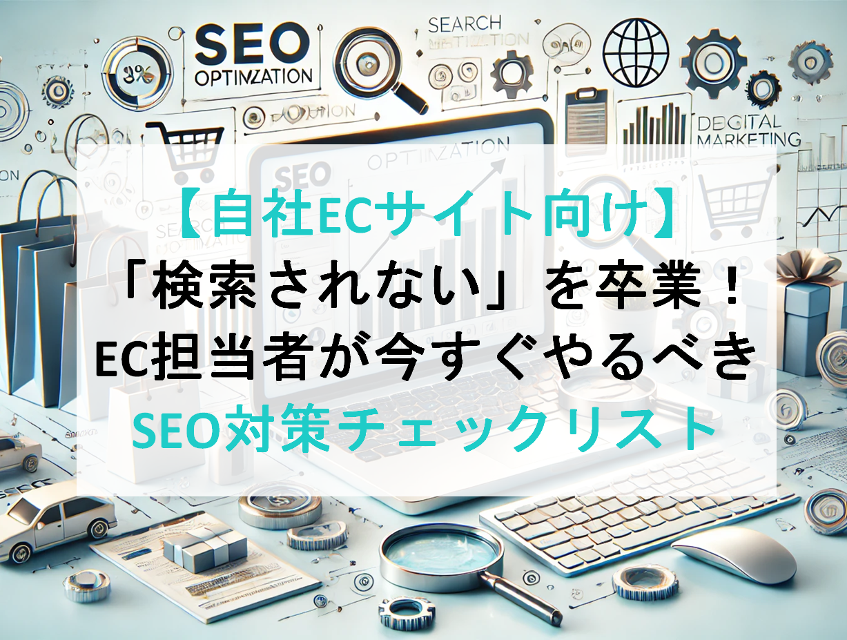 【自社ECサイト向け】「検索されない」を卒業!EC担当者が今すぐやるべきSEO対策チェックリスト