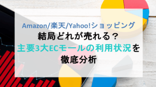 Amazon、楽天、Yahoo!ショッピング、結局どれが売れる？主要3大ECモールの利用状況を徹底分析