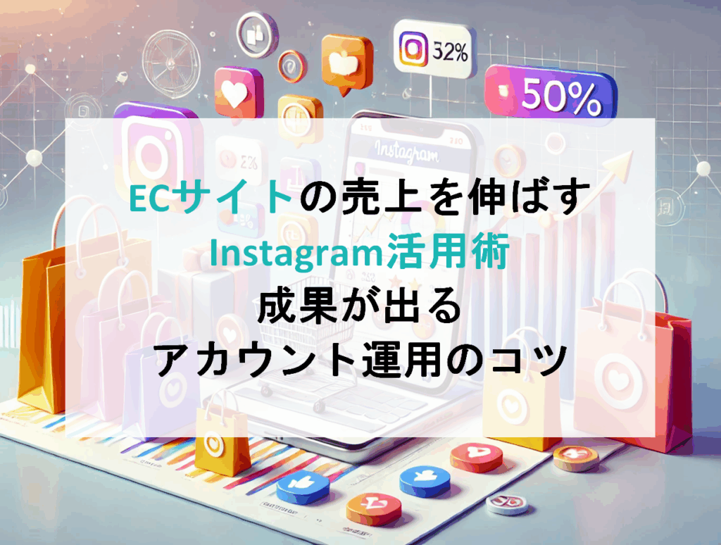 ECサイトの売上を伸ばすInstagram活用術｜成果が出るアカウント運用のコツ