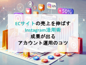 ECサイトの売上を伸ばすInstagram活用術｜成果が出るアカウント運用のコツ
