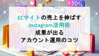ECサイトの売上を伸ばすInstagram活用術｜成果が出るアカウント運用のコツ