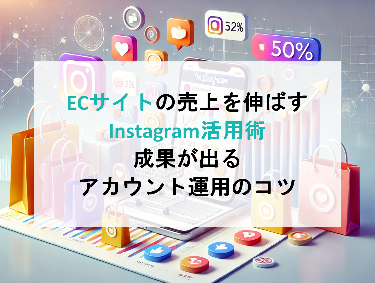 ECサイトの売上を伸ばすInstagram活用術｜成果が出るアカウント運用のコツ