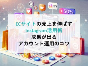 ECサイトの売上を伸ばすInstagram活用術｜成果が出るアカウント運用のコツ
