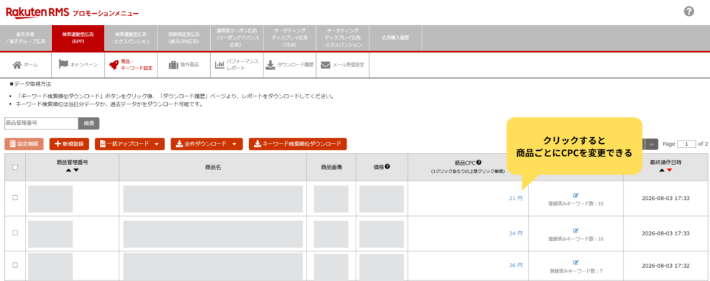 RMSの広告管理画面でCPCを設定する箇所