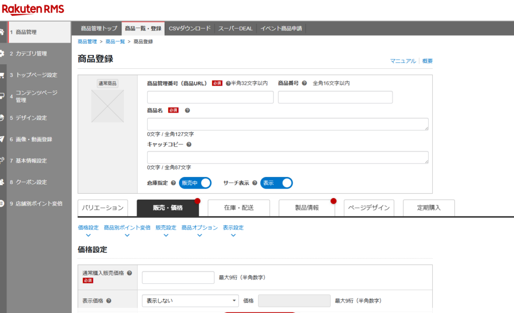 楽天RMS商品登録画面